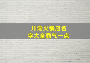 川渝火锅店名字大全霸气一点