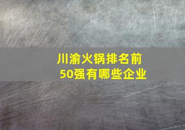 川渝火锅排名前50强有哪些企业