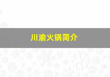 川渝火锅简介