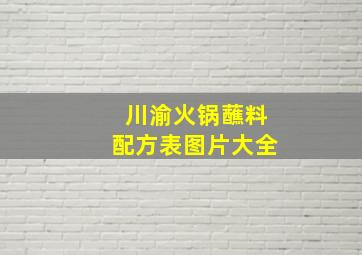 川渝火锅蘸料配方表图片大全