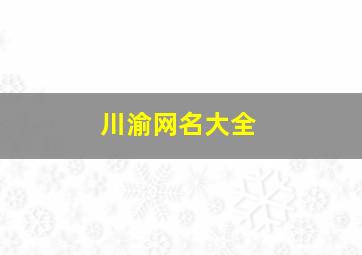 川渝网名大全