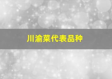 川渝菜代表品种