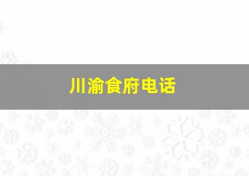 川渝食府电话