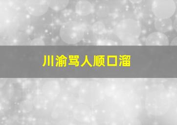 川渝骂人顺口溜