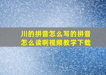 川的拼音怎么写的拼音怎么读啊视频教学下载