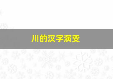 川的汉字演变