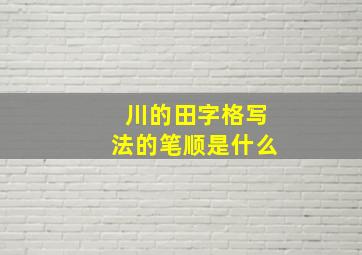 川的田字格写法的笔顺是什么