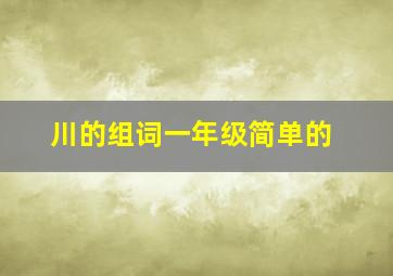 川的组词一年级简单的