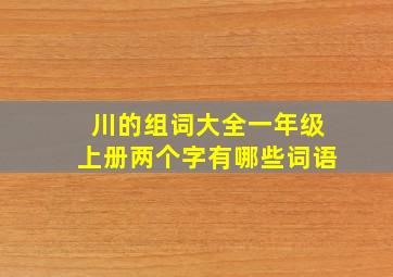 川的组词大全一年级上册两个字有哪些词语