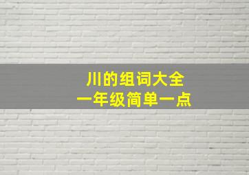 川的组词大全一年级简单一点