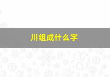 川组成什么字