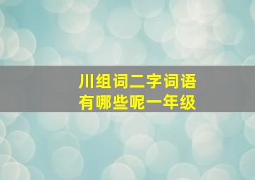 川组词二字词语有哪些呢一年级