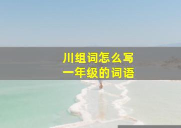 川组词怎么写一年级的词语