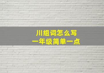 川组词怎么写一年级简单一点