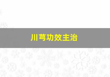 川芎功效主治