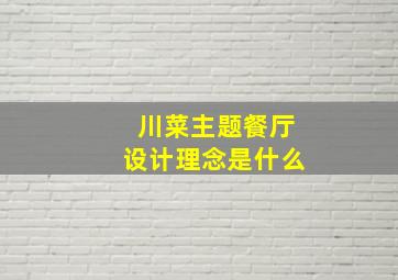 川菜主题餐厅设计理念是什么