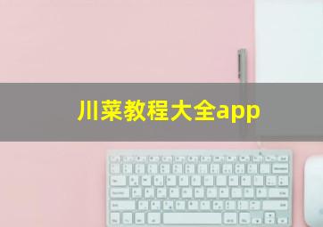 川菜教程大全app