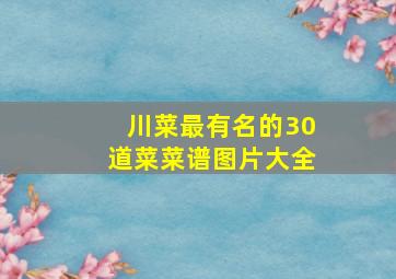 川菜最有名的30道菜菜谱图片大全