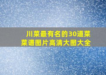 川菜最有名的30道菜菜谱图片高清大图大全