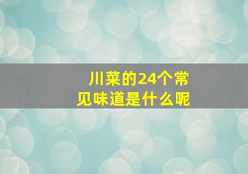 川菜的24个常见味道是什么呢