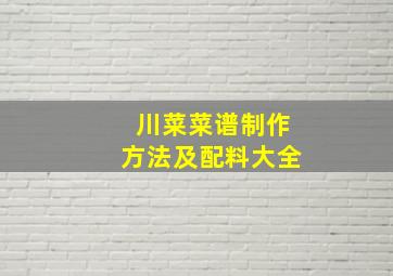 川菜菜谱制作方法及配料大全