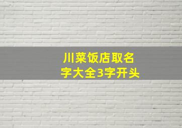 川菜饭店取名字大全3字开头