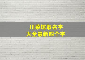 川菜馆取名字大全最新四个字