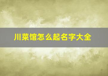 川菜馆怎么起名字大全