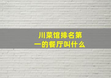 川菜馆排名第一的餐厅叫什么