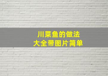 川菜鱼的做法大全带图片简单