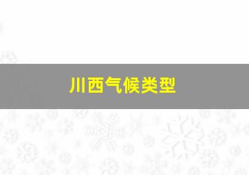 川西气候类型