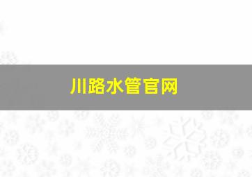 川路水管官网