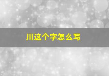 川这个字怎么写