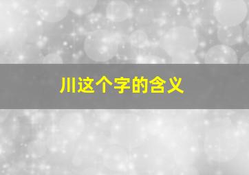 川这个字的含义