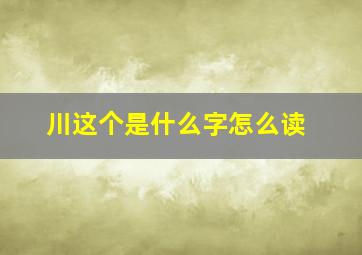 川这个是什么字怎么读