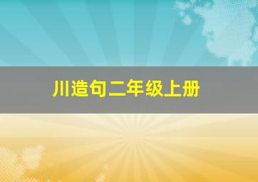 川造句二年级上册