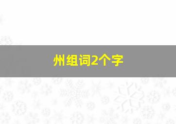 州组词2个字