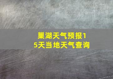 巢湖天气预报15天当地天气查询