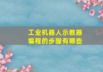 工业机器人示教器编程的步骤有哪些