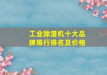 工业除湿机十大品牌排行排名及价格