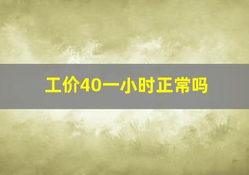 工价40一小时正常吗