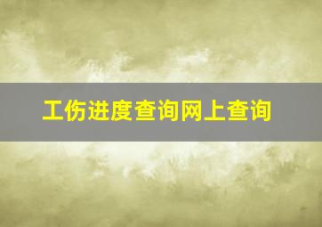 工伤进度查询网上查询