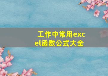 工作中常用excel函数公式大全