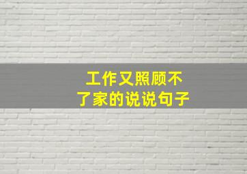 工作又照顾不了家的说说句子