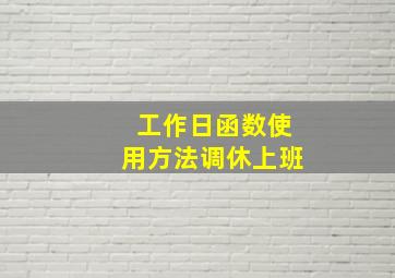 工作日函数使用方法调休上班