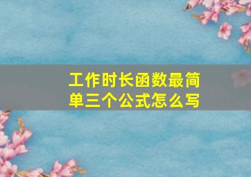 工作时长函数最简单三个公式怎么写