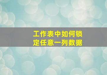 工作表中如何锁定任意一列数据