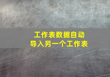 工作表数据自动导入另一个工作表