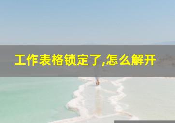 工作表格锁定了,怎么解开