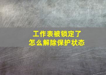 工作表被锁定了怎么解除保护状态